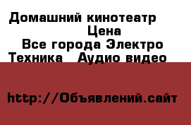 Домашний кинотеатр Samsung HD-DS100 › Цена ­ 1 499 - Все города Электро-Техника » Аудио-видео   